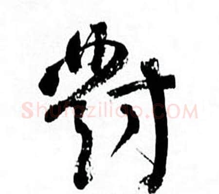 對字何绍基毛笔行书书法写法,摘自临颜真卿争座位帖