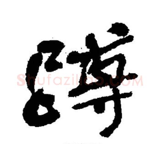 蹲字何绍基毛笔行书书法写法,摘自何绍基毛笔行书书法作品