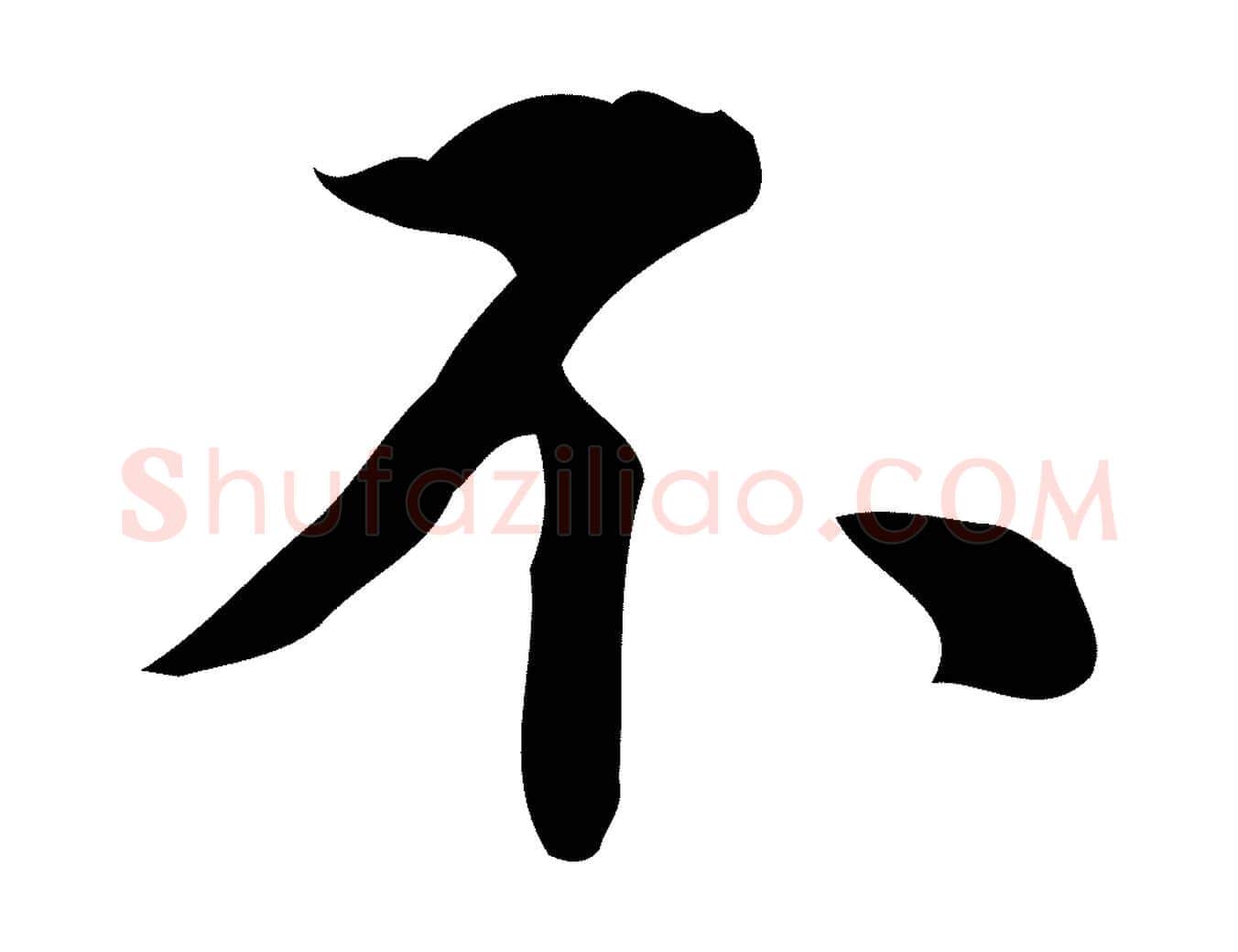 不毛笔行楷写法,摘自明代王世贞跋临右军帖