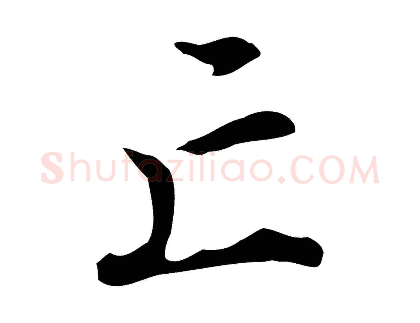 亡毛笔行楷写法,摘自明代王世贞跋临右军帖