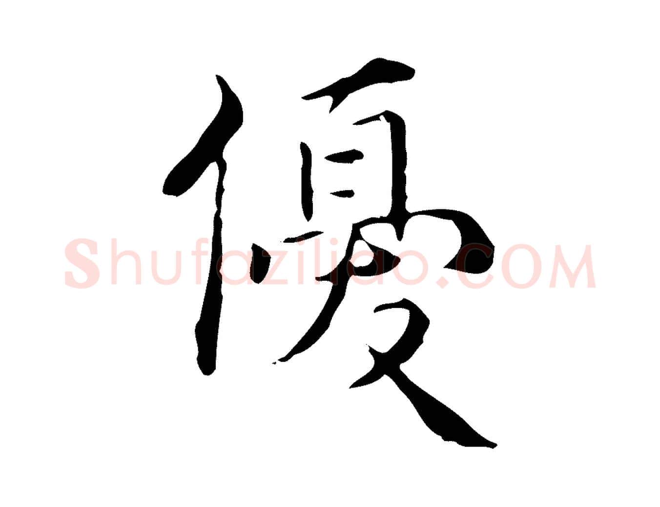 優毛笔行楷写法,摘自明代王世贞跋临右军帖