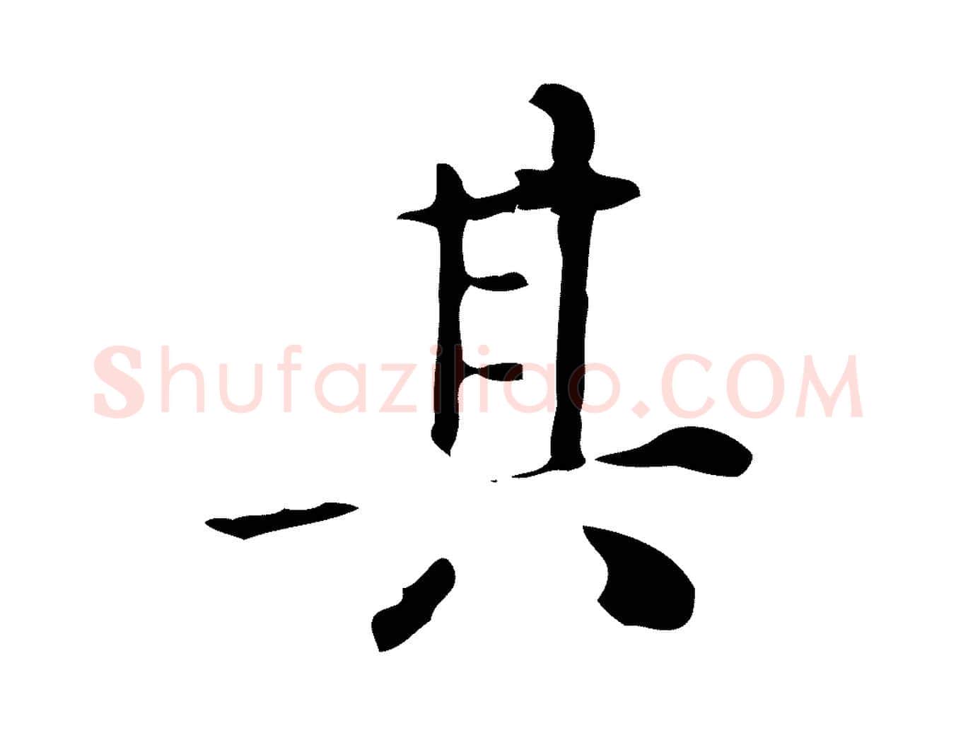 其毛笔行楷写法,摘自明代王世贞跋临右军帖