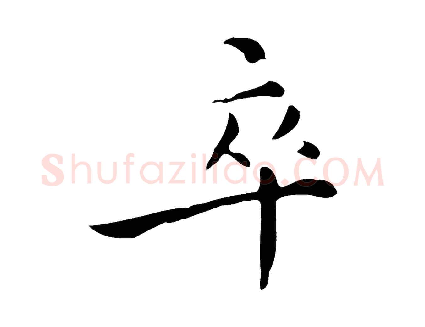 卒毛笔行楷写法,摘自明代王世贞跋临右军帖