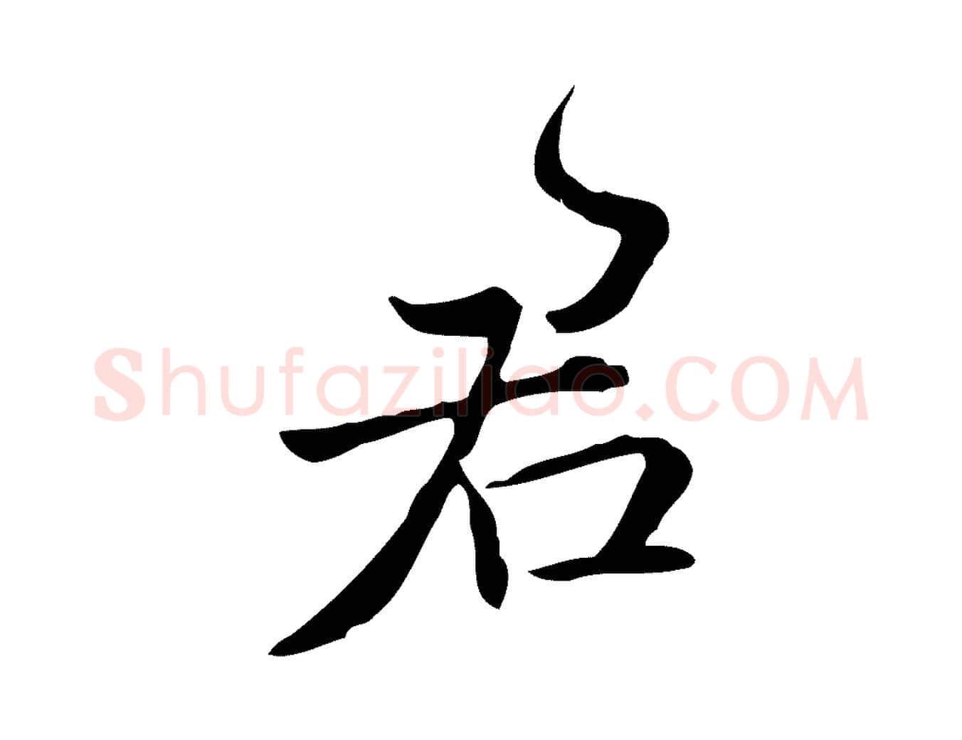 君毛笔行楷写法,摘自明代王世贞跋临右军帖