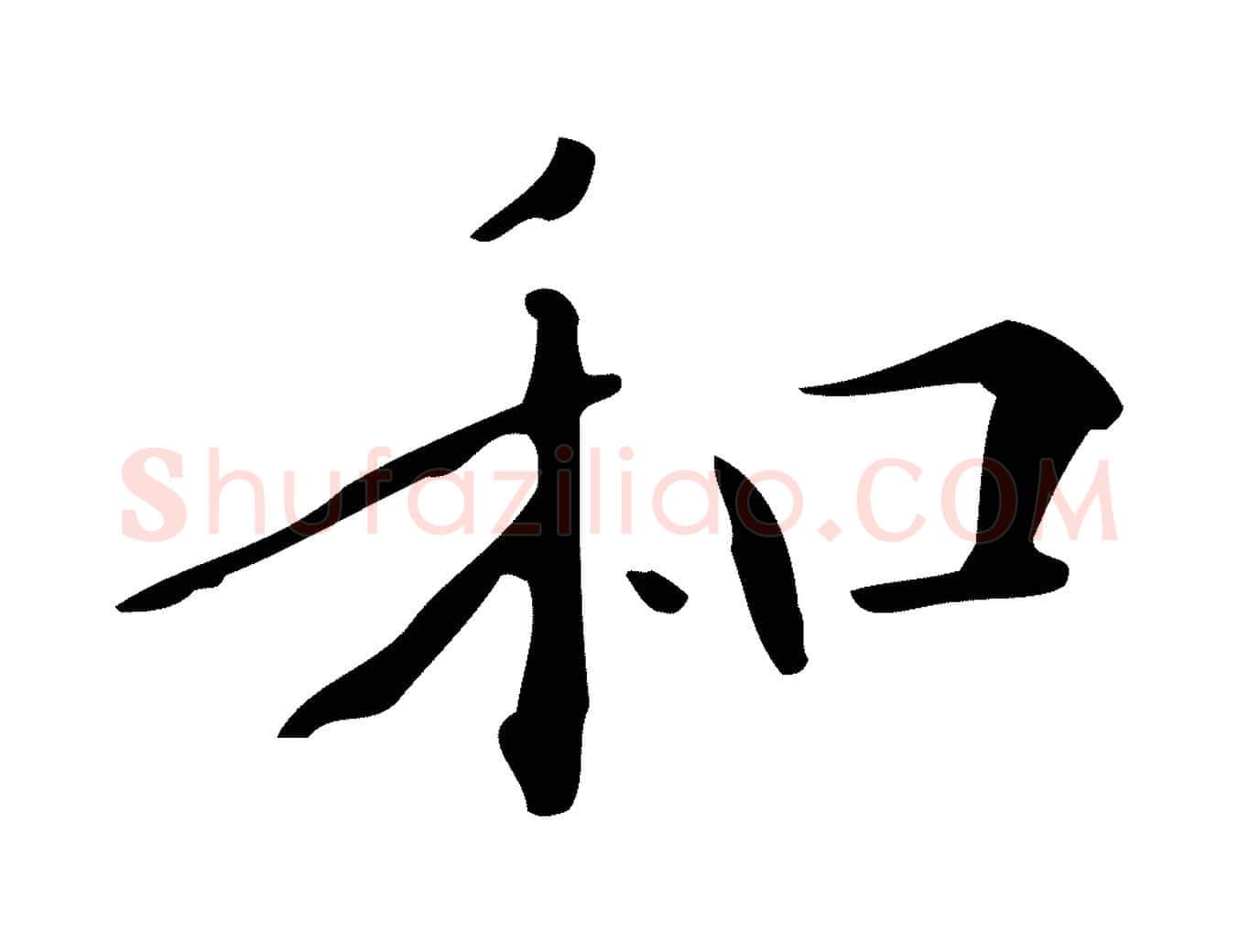 和毛笔行楷写法,摘自明代王世贞跋临右军帖