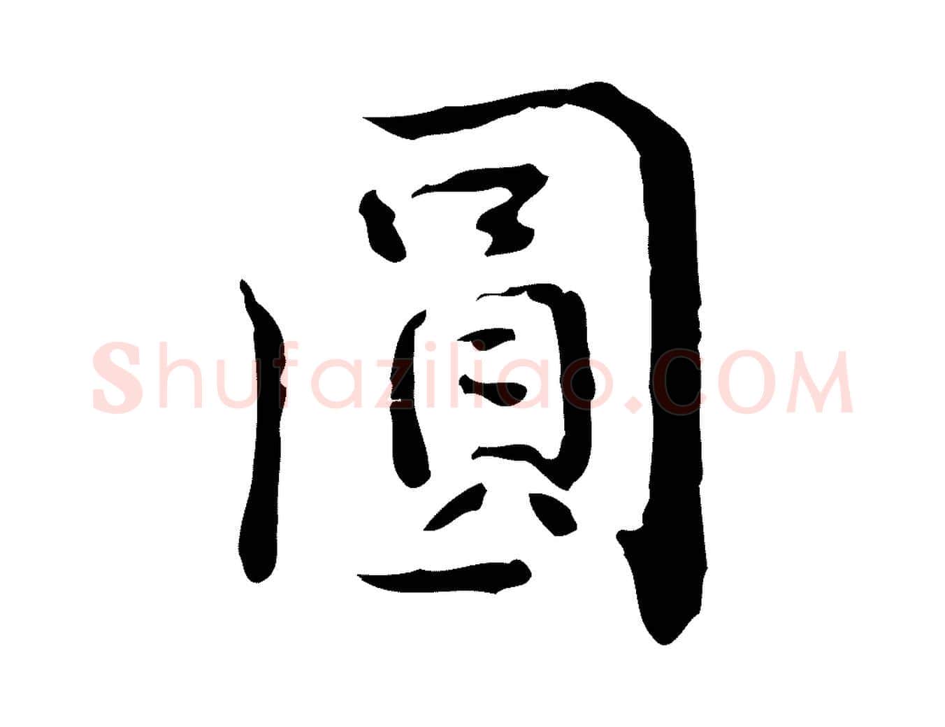 圓毛笔行楷写法,摘自明代王世贞跋临右军帖