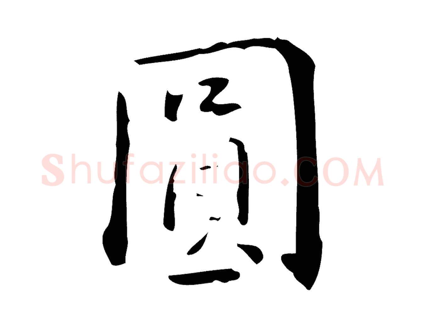 圓毛笔行楷写法,摘自明代王世贞跋临右军帖