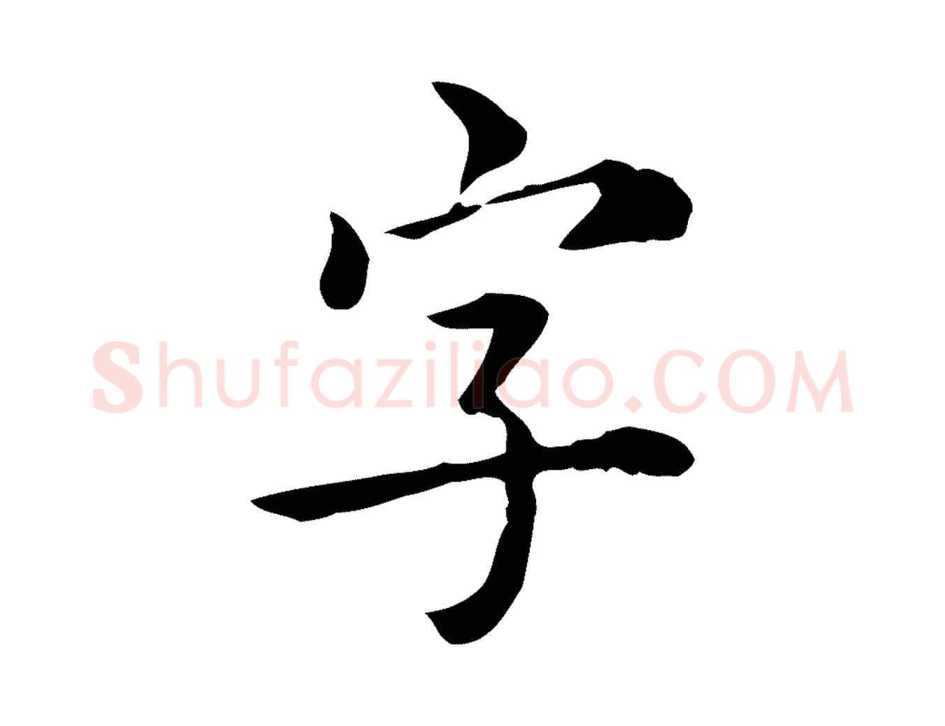 字毛笔行楷写法,摘自明代王世贞跋临右军帖