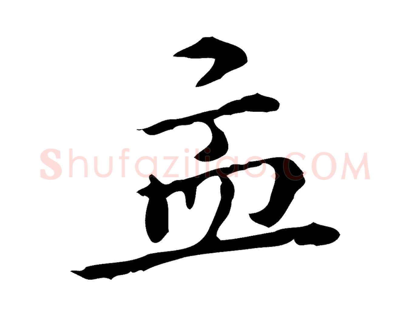 孟毛笔行楷写法,摘自明代王世贞跋临右军帖