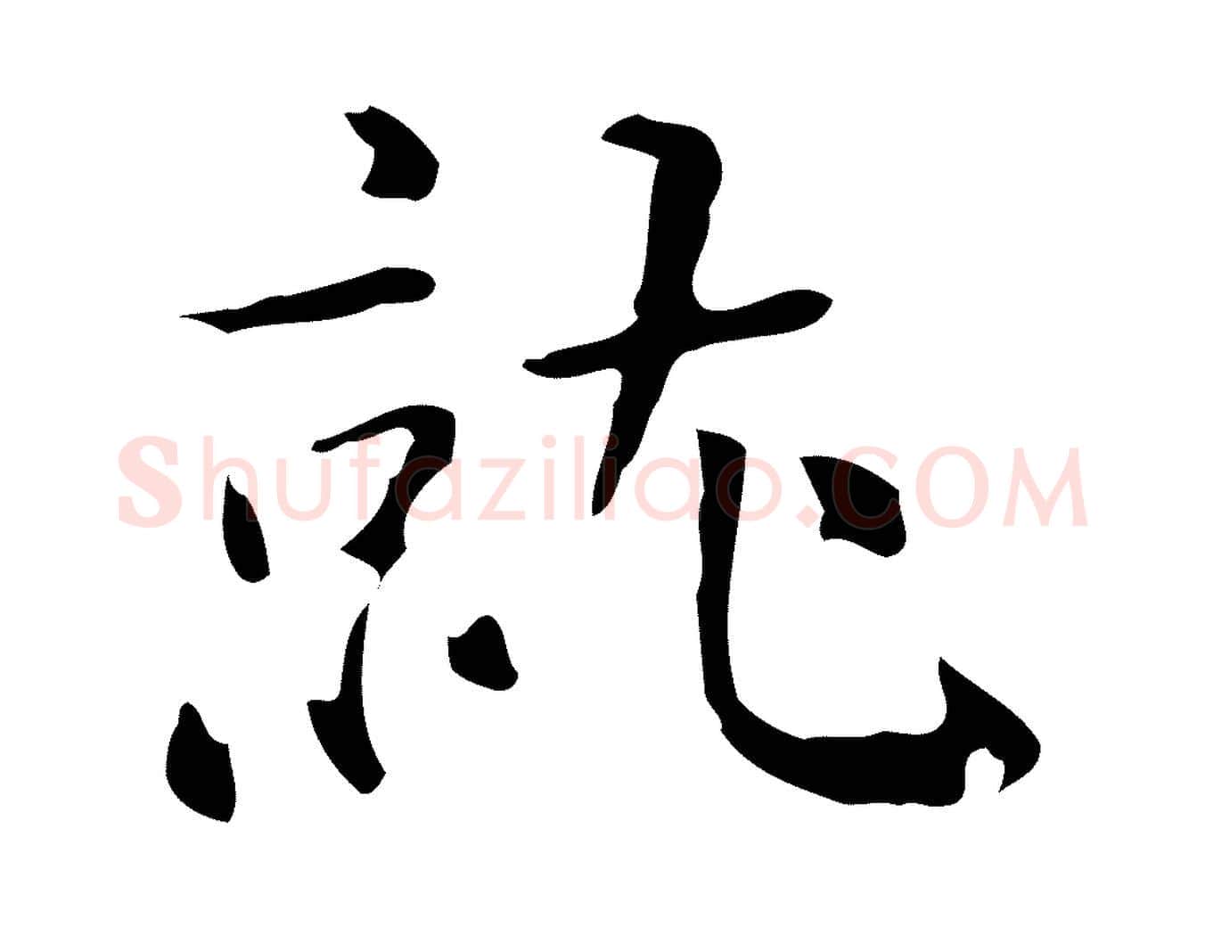 就毛笔行楷写法,摘自明代王世贞跋临右军帖