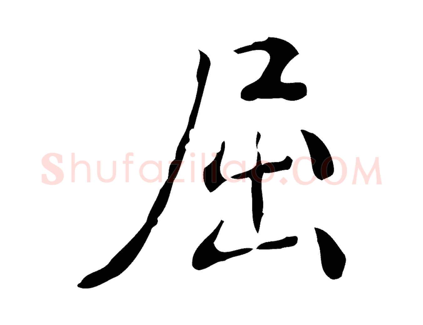 屈毛笔行楷写法,摘自明代王世贞跋临右军帖