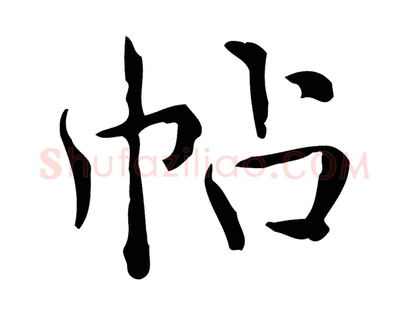 帖毛笔行楷写法,摘自明代王世贞跋临右军帖
