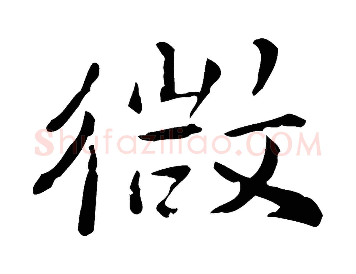 微毛笔行楷写法,摘自明代王世贞跋临右军帖