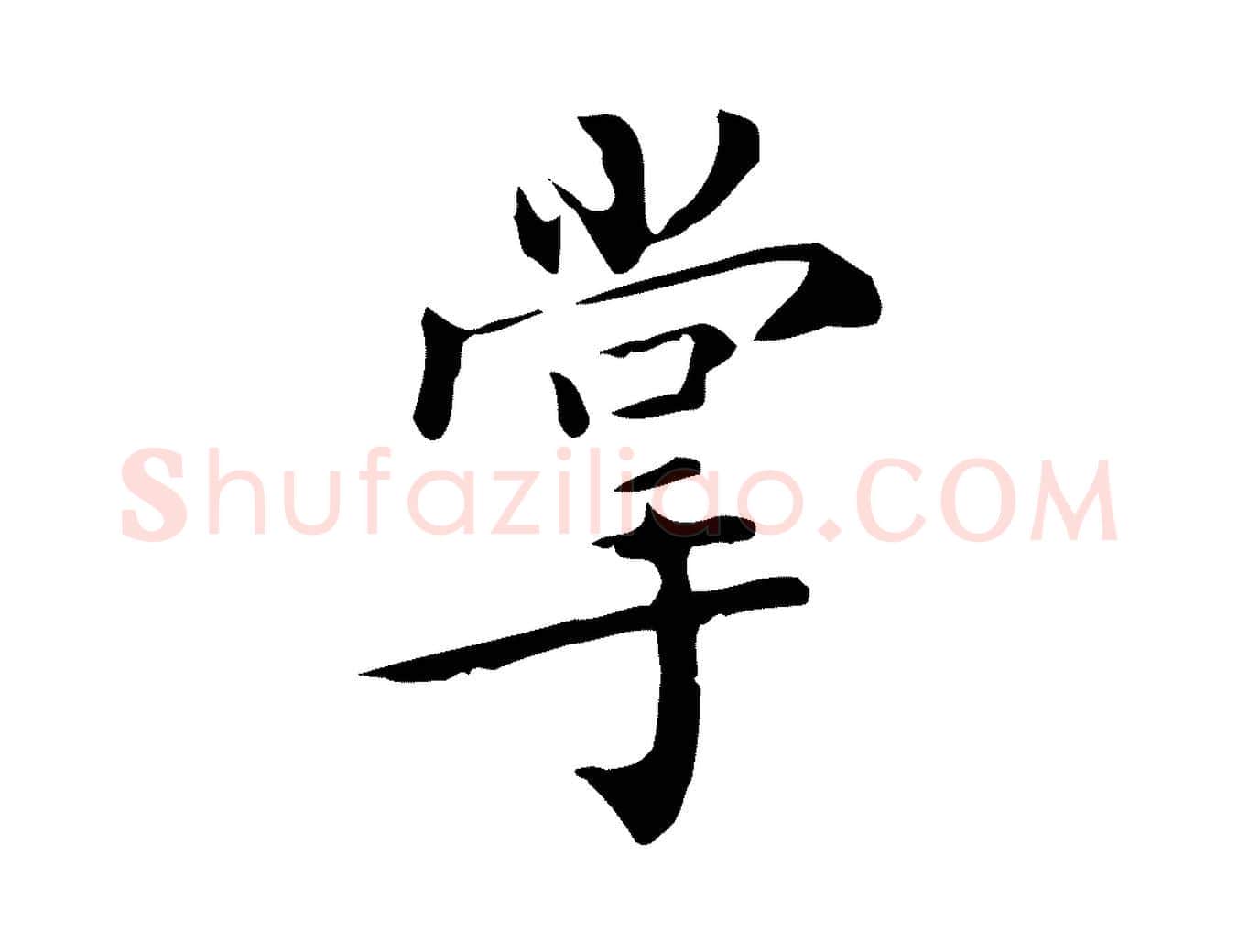 掌毛笔行楷写法,摘自明代王世贞跋临右军帖
