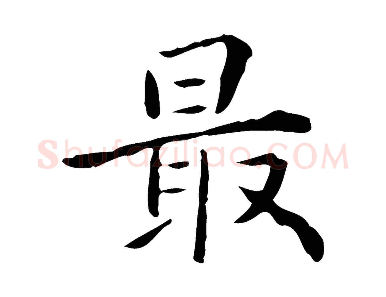 最毛笔行楷写法,摘自明代王世贞跋临右军帖