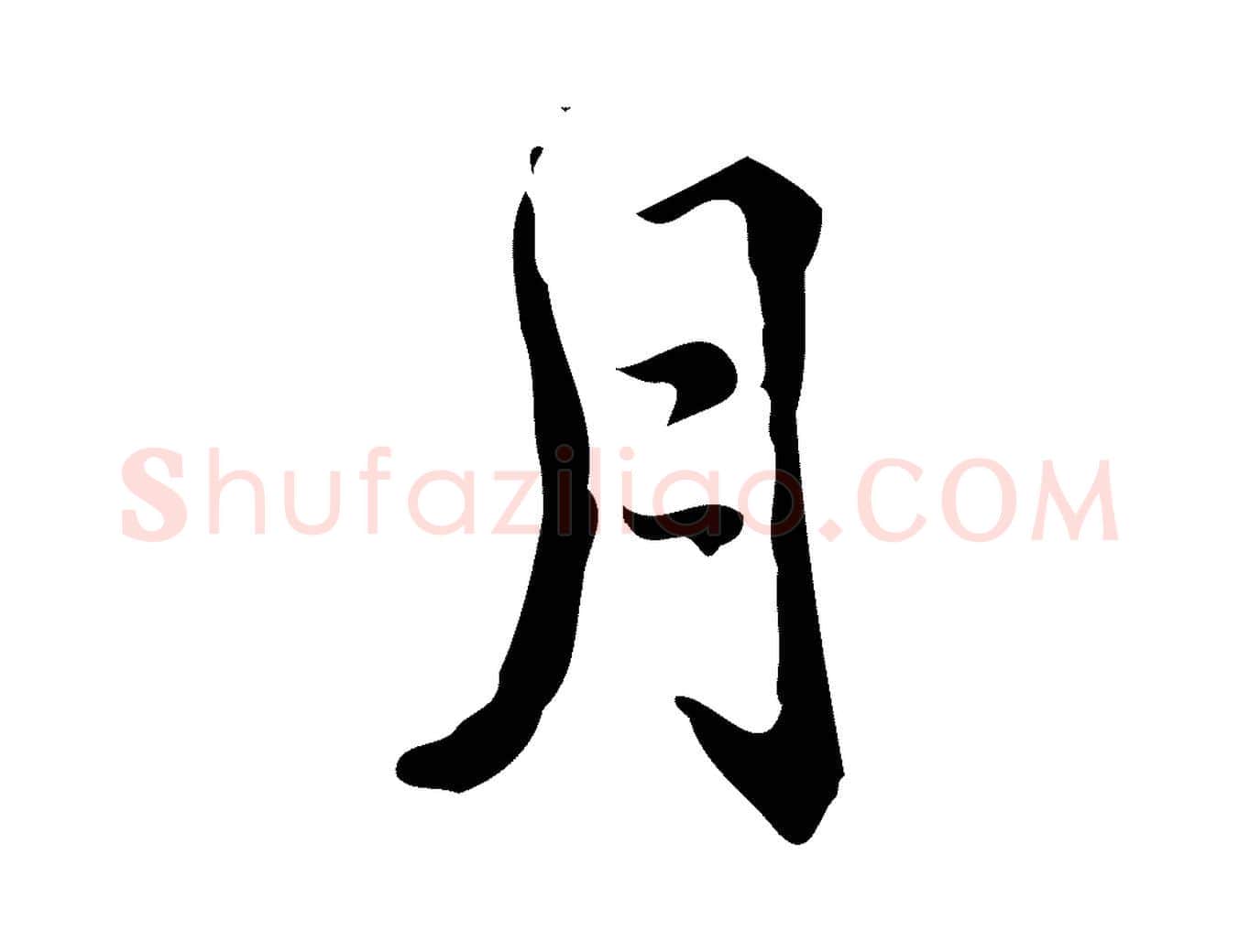 月毛笔行楷写法,摘自明代王世贞跋临右军帖