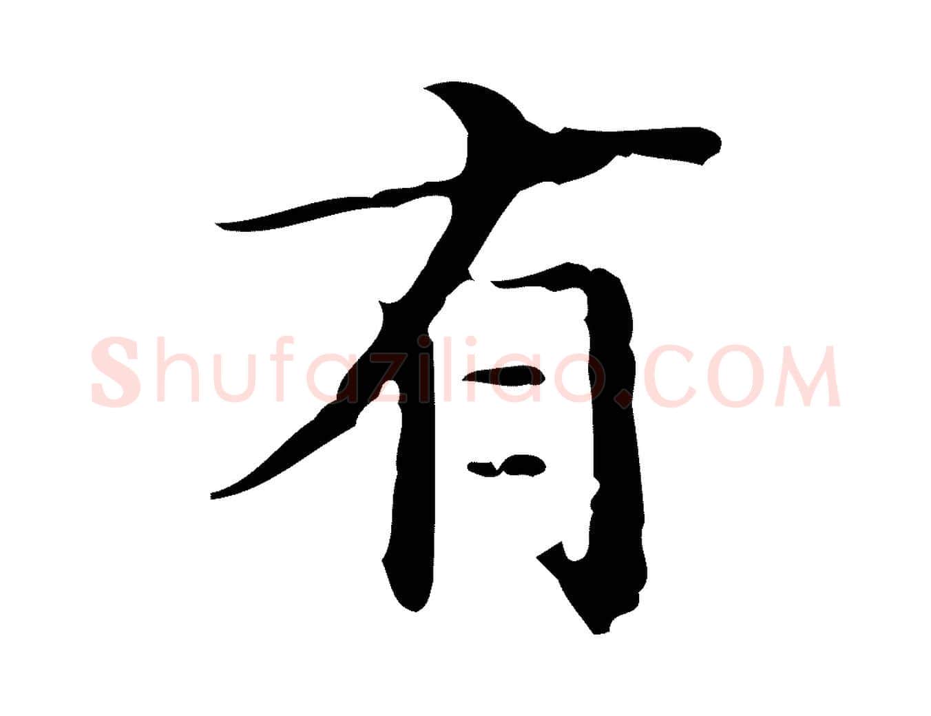 有毛笔行楷写法,摘自明代王世贞跋临右军帖