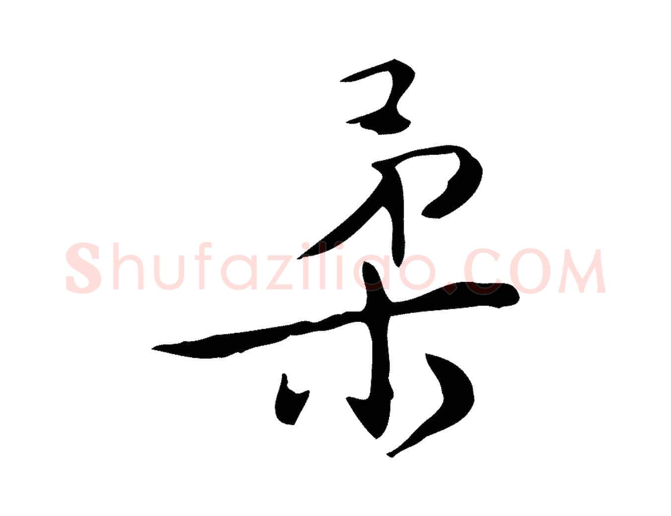 柔毛笔行楷写法,摘自明代王世贞跋临右军帖