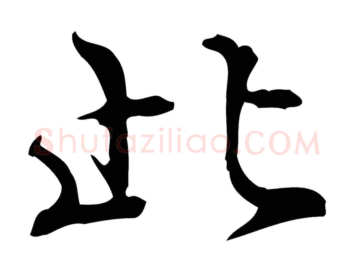 此毛笔行楷写法,摘自明代王世贞跋临右军帖