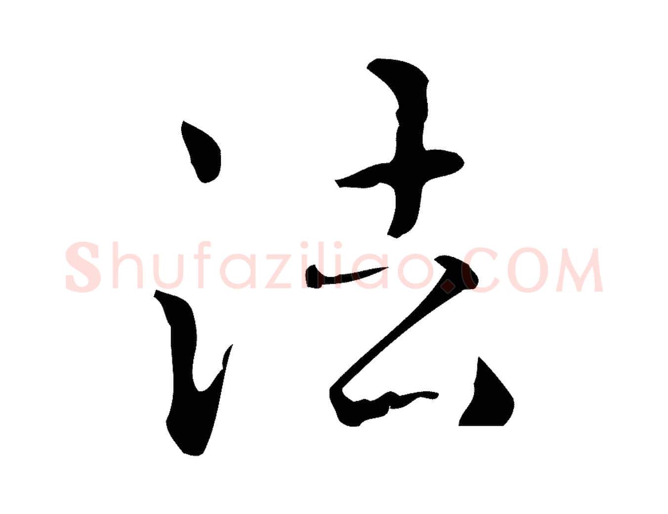 法毛笔行楷写法,摘自明代王世贞跋临右军帖