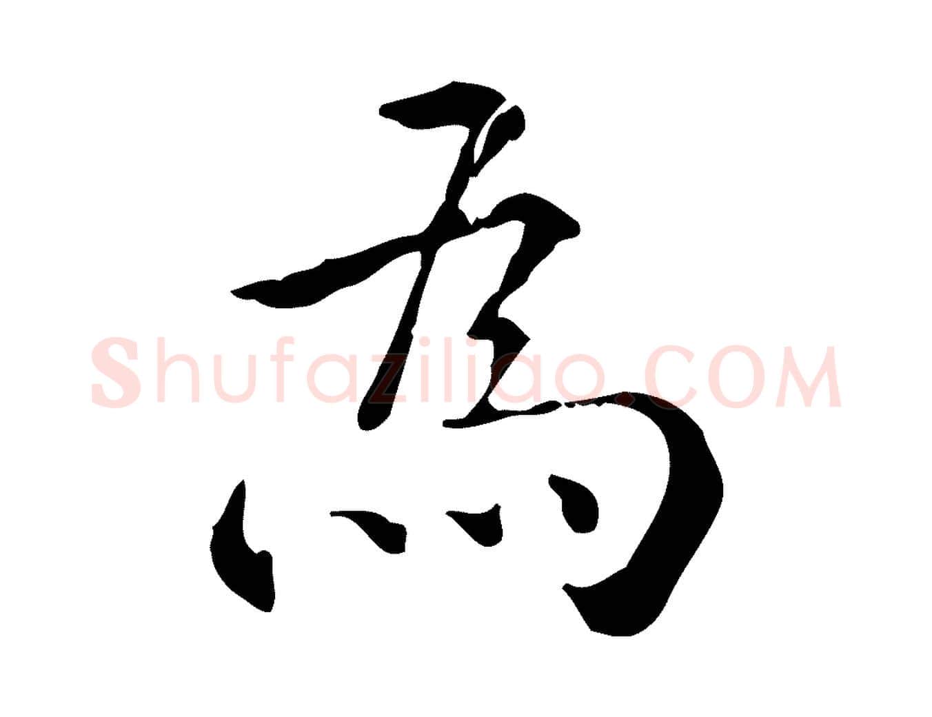 為毛笔行楷写法,摘自明代王世贞跋临右军帖