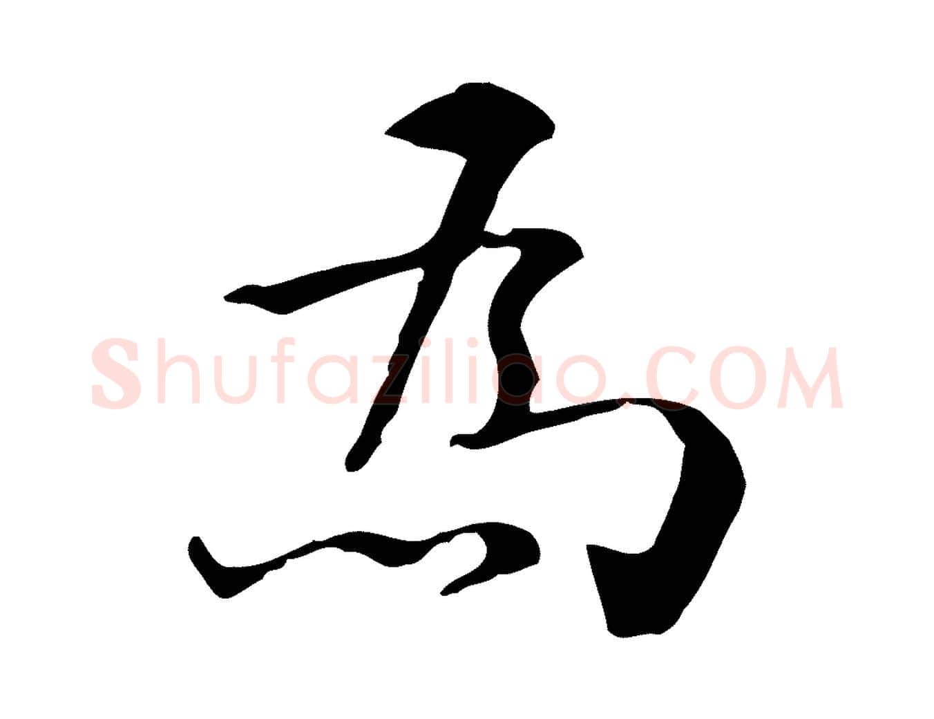 為毛笔行楷写法,摘自明代王世贞跋临右军帖