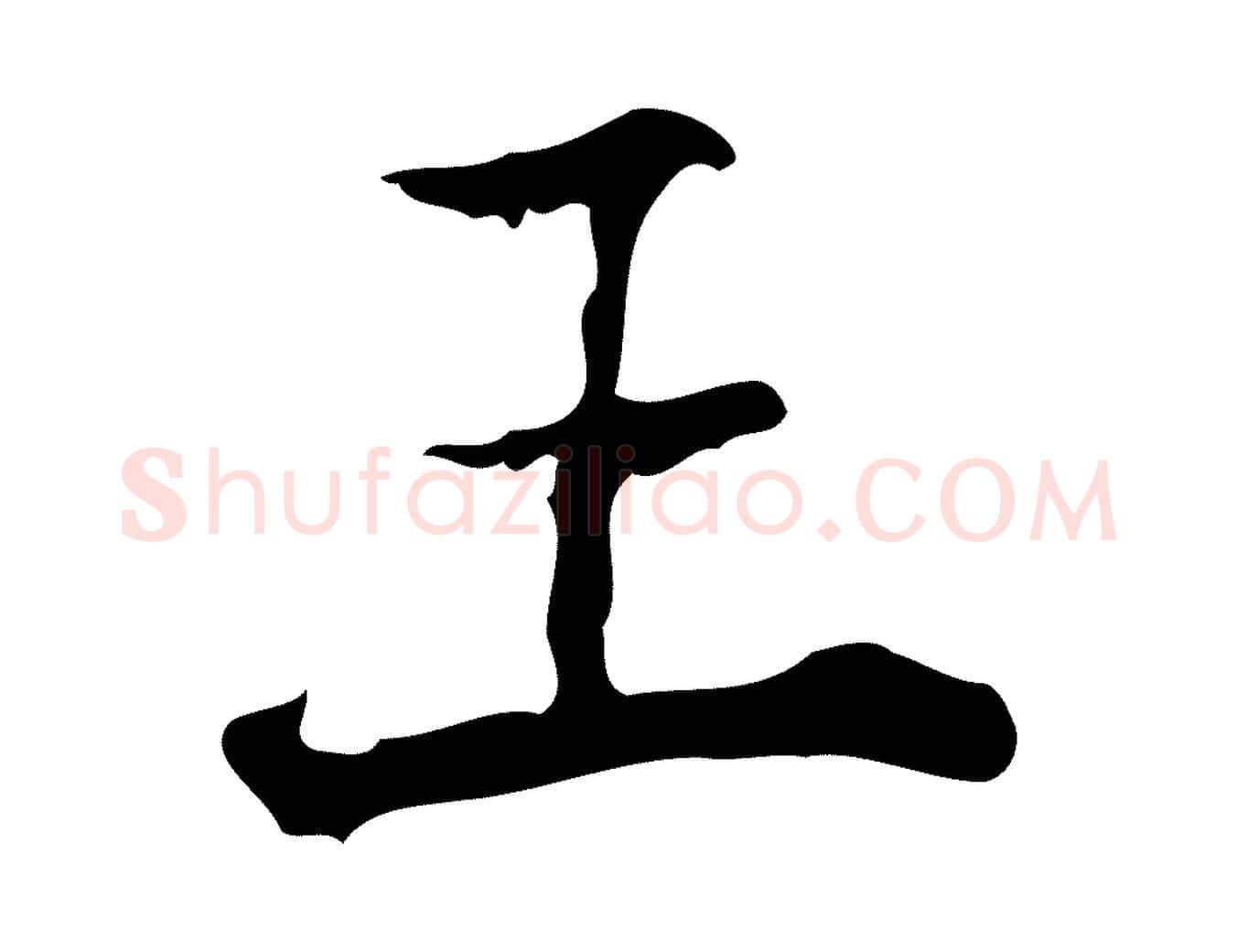王毛笔行楷写法,摘自明代王世贞跋临右军帖
