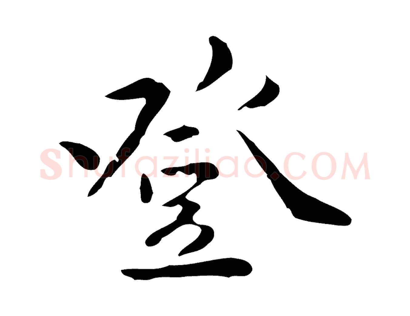 登毛笔行楷写法,摘自明代王世贞跋临右军帖