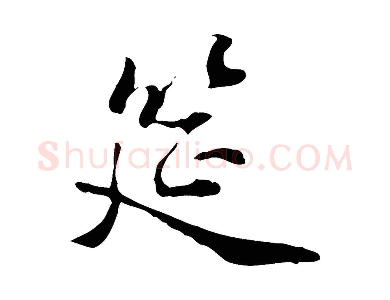 筵毛笔行楷写法,摘自明代王世贞跋临右军帖