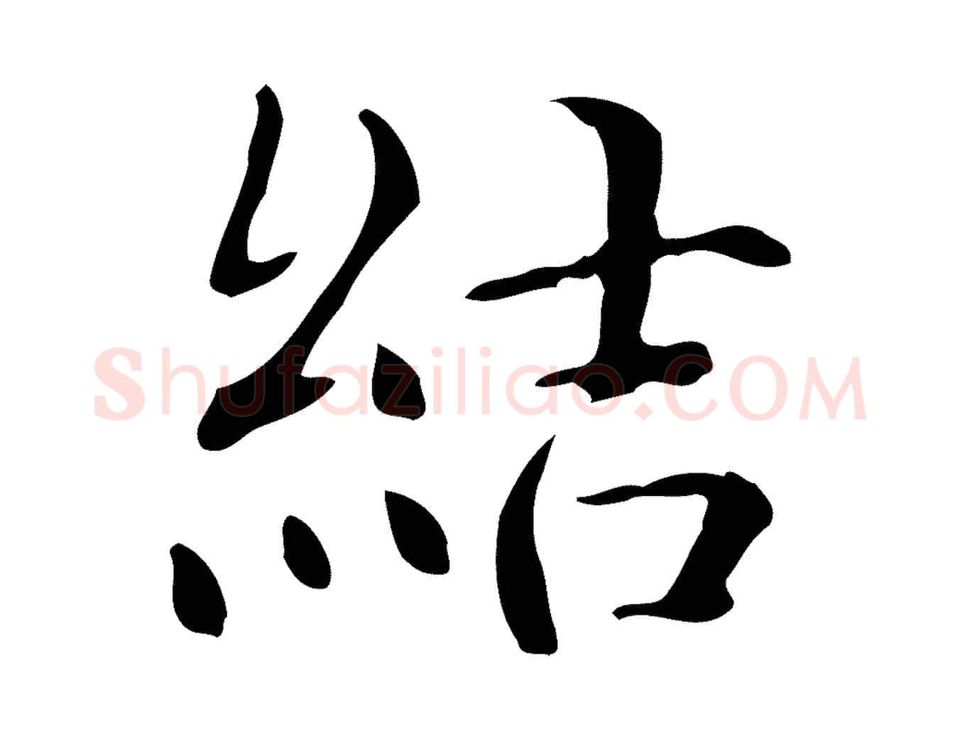 結毛笔行楷写法,摘自明代王世贞跋临右军帖