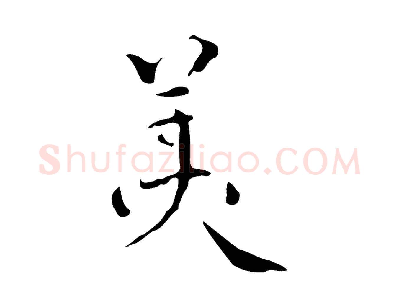 美毛笔行楷写法,摘自明代王世贞跋临右军帖