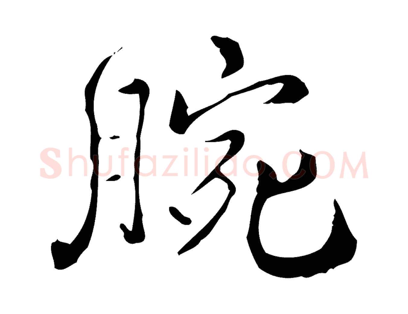腕毛笔行楷写法,摘自明代王世贞跋临右军帖