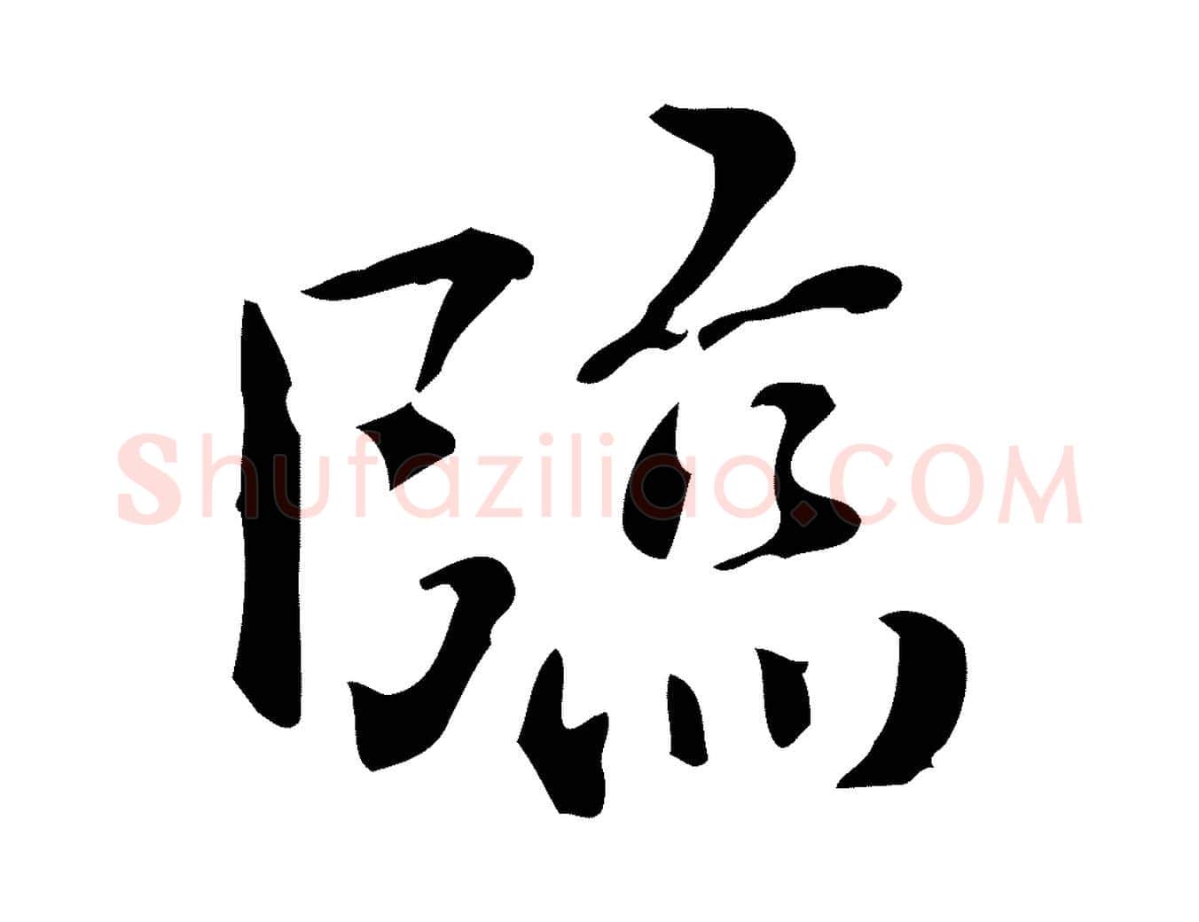 臨毛笔行楷写法,摘自明代王世贞跋临右军帖