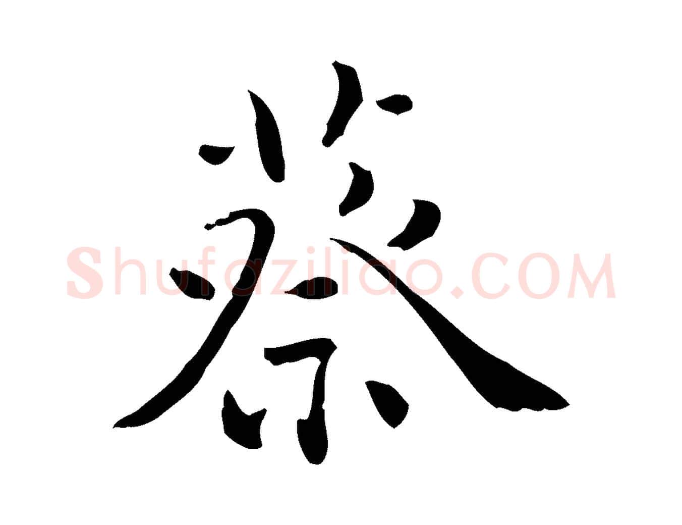 蔡毛笔行楷写法,摘自明代王世贞跋临右军帖