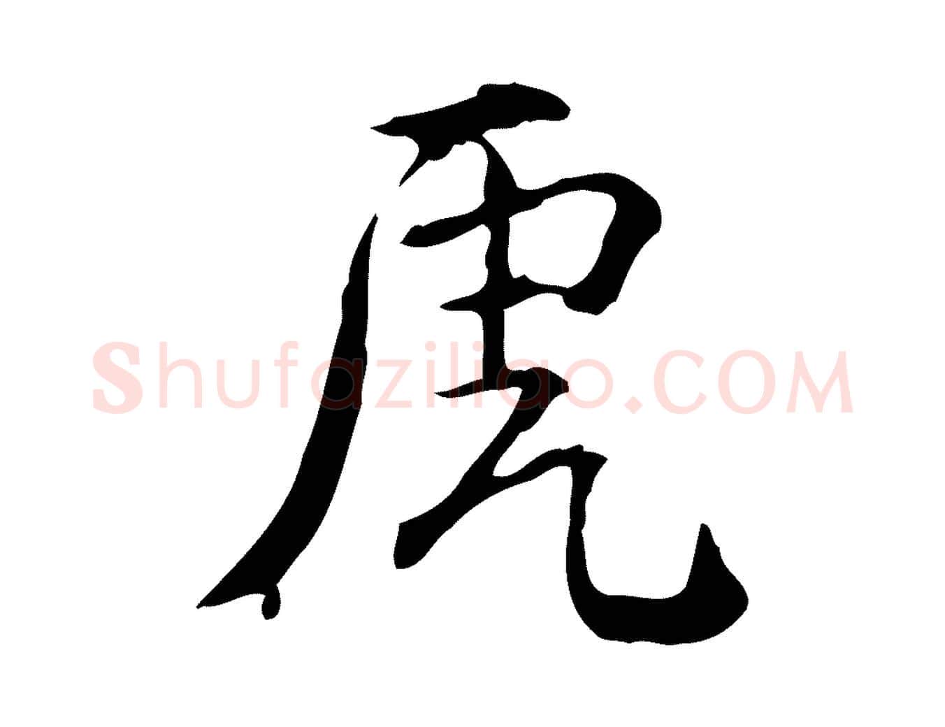 虎毛笔行楷写法,摘自明代王世贞跋临右军帖