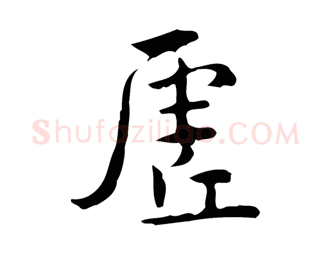 虛毛笔行楷写法,摘自明代王世贞跋临右军帖
