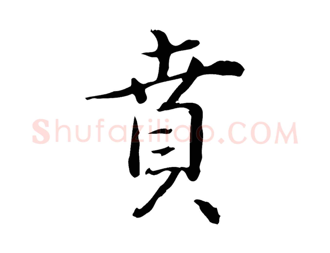 賁毛笔行楷写法,摘自明代王世贞跋临右军帖