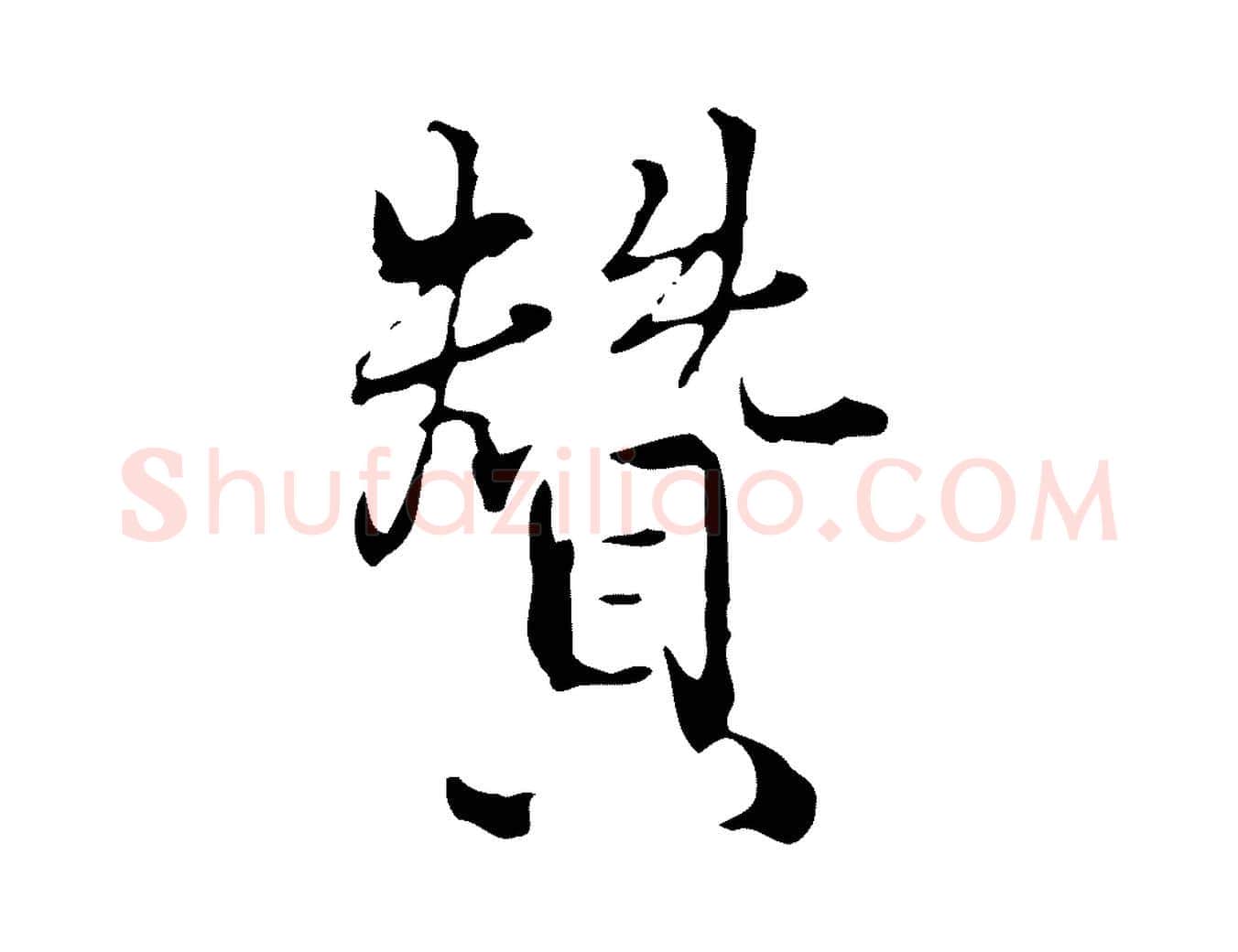 贊毛笔行楷写法,摘自明代王世贞跋临右军帖