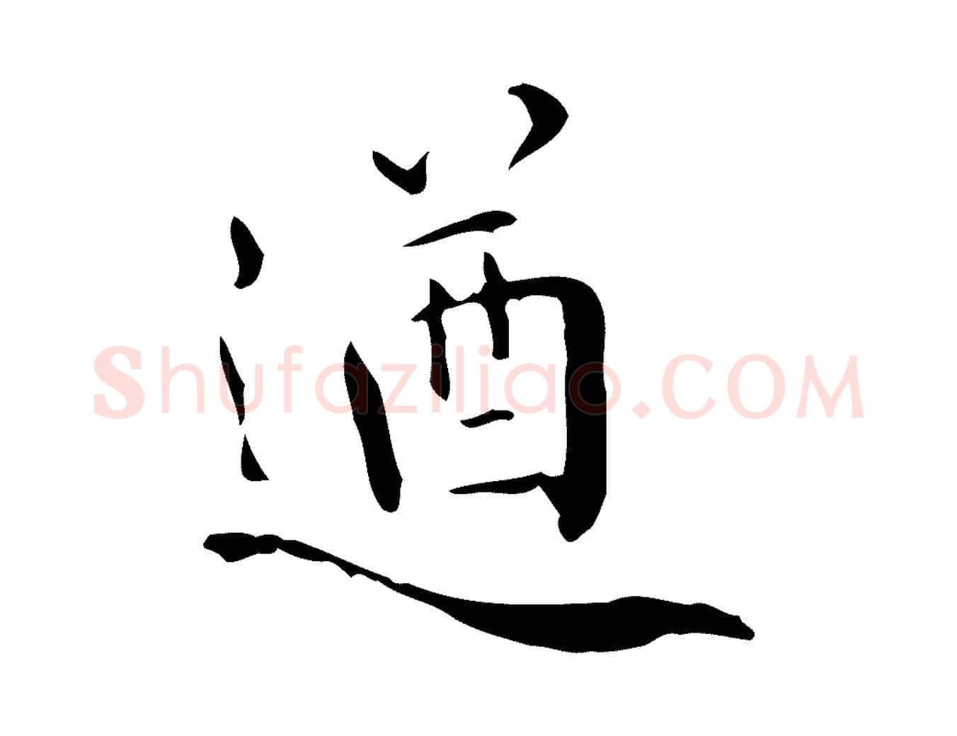 遒毛笔行楷写法,摘自明代王世贞跋临右军帖
