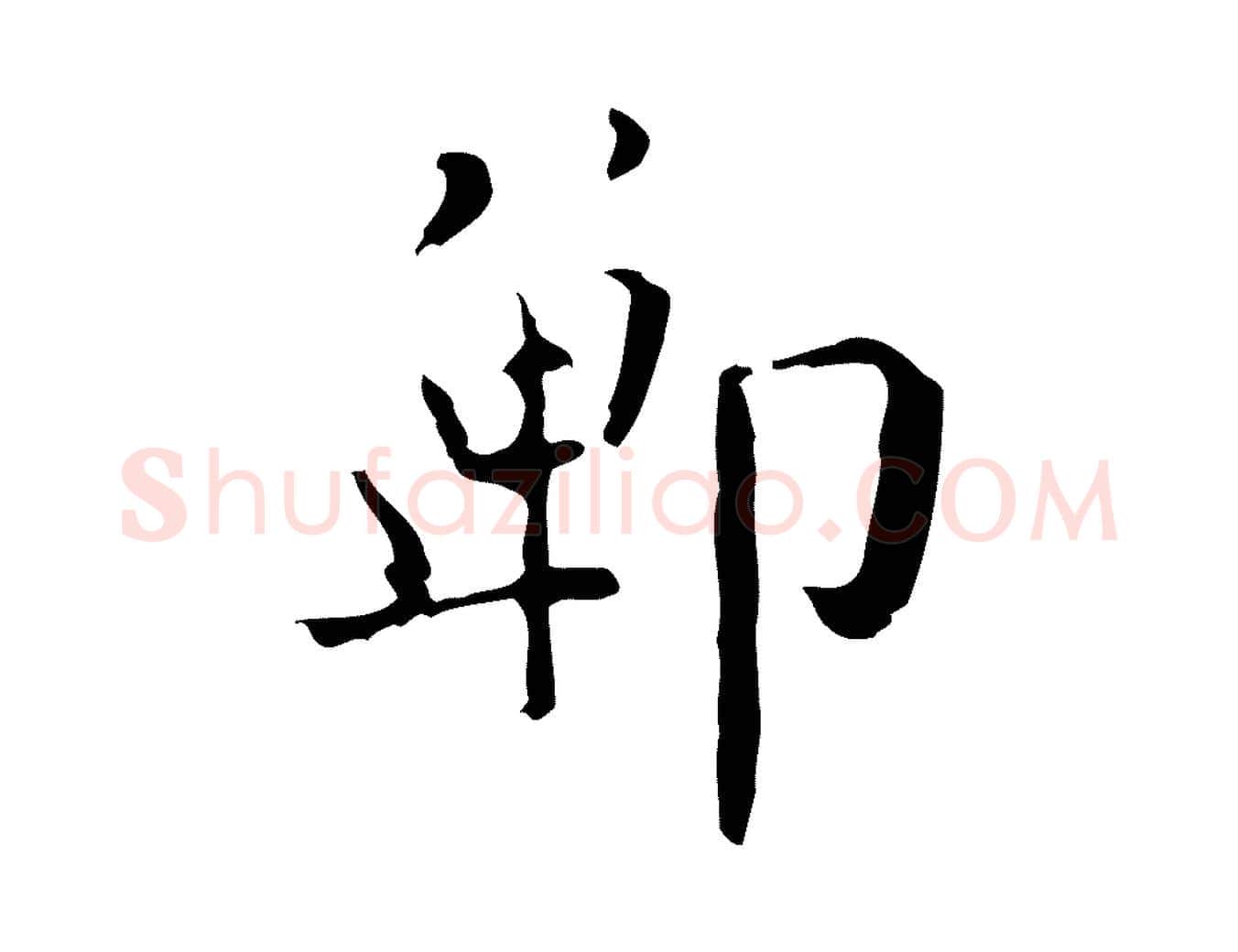 鄲毛笔行楷写法,摘自明代王世贞跋临右军帖