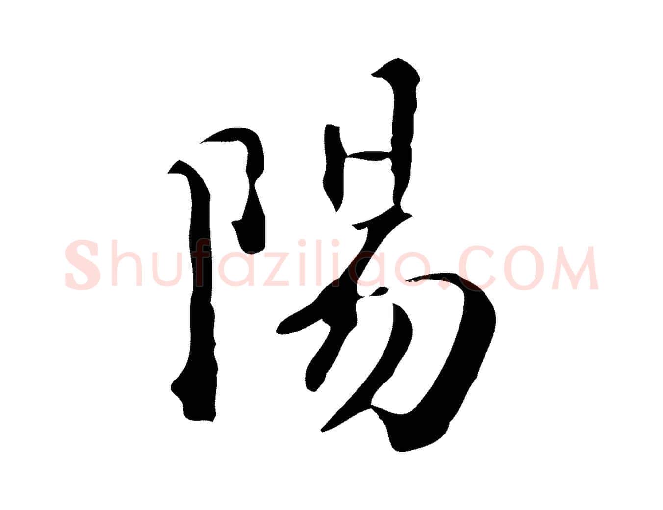 陽毛笔行楷写法,摘自明代王世贞跋临右军帖