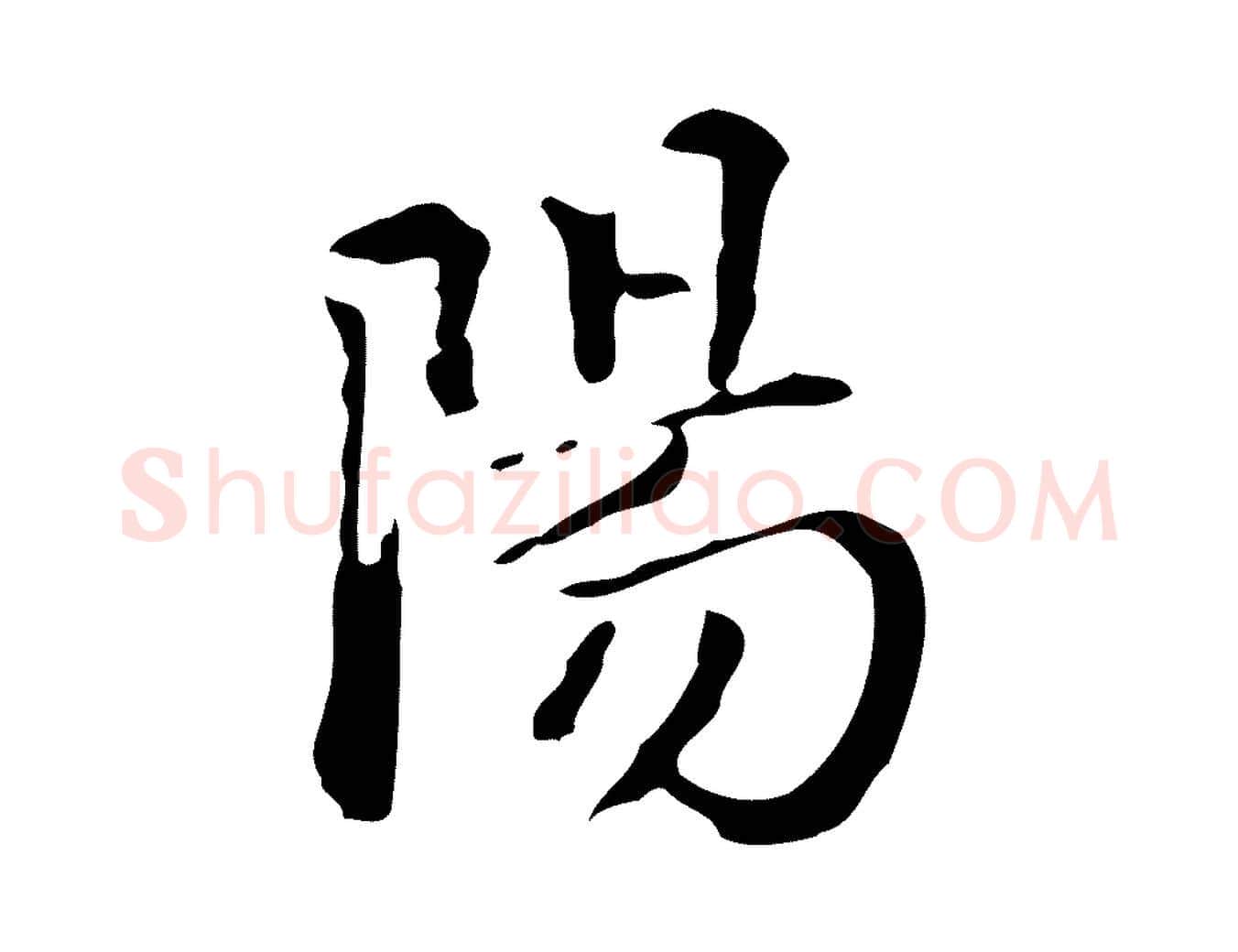 陽毛笔行楷写法,摘自明代王世贞跋临右军帖