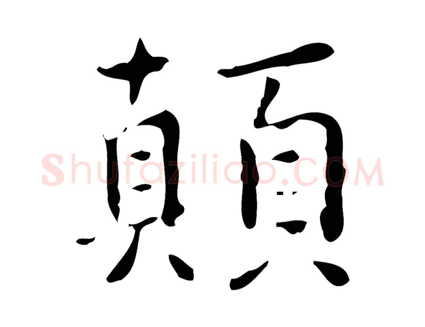 顛毛笔行楷写法,摘自明代王世贞跋临右军帖