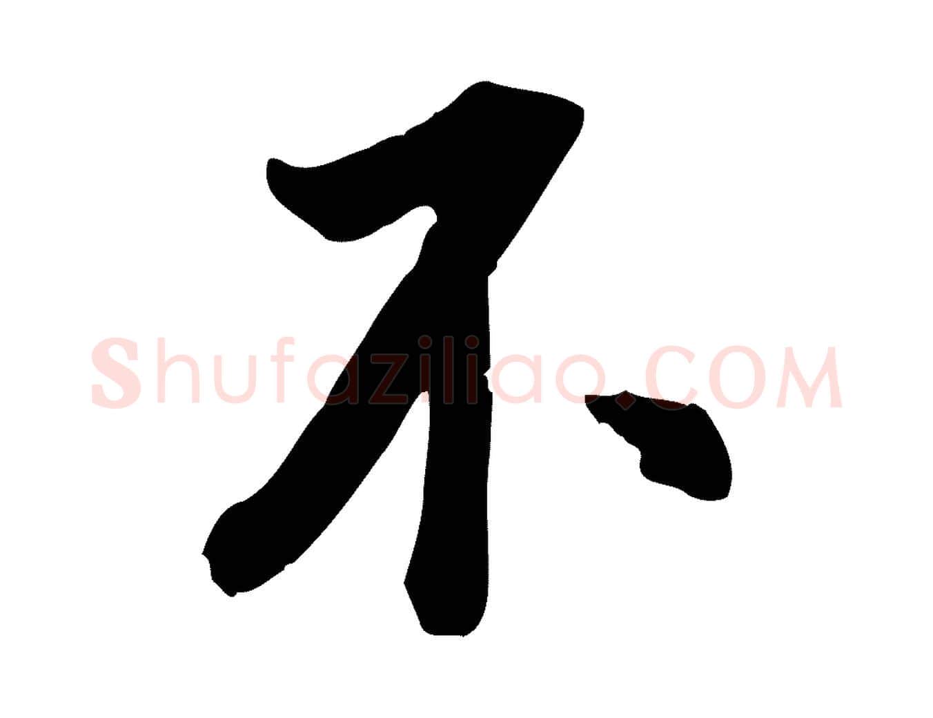 不毛笔行楷写法,摘自明代王世贞跋道服赞