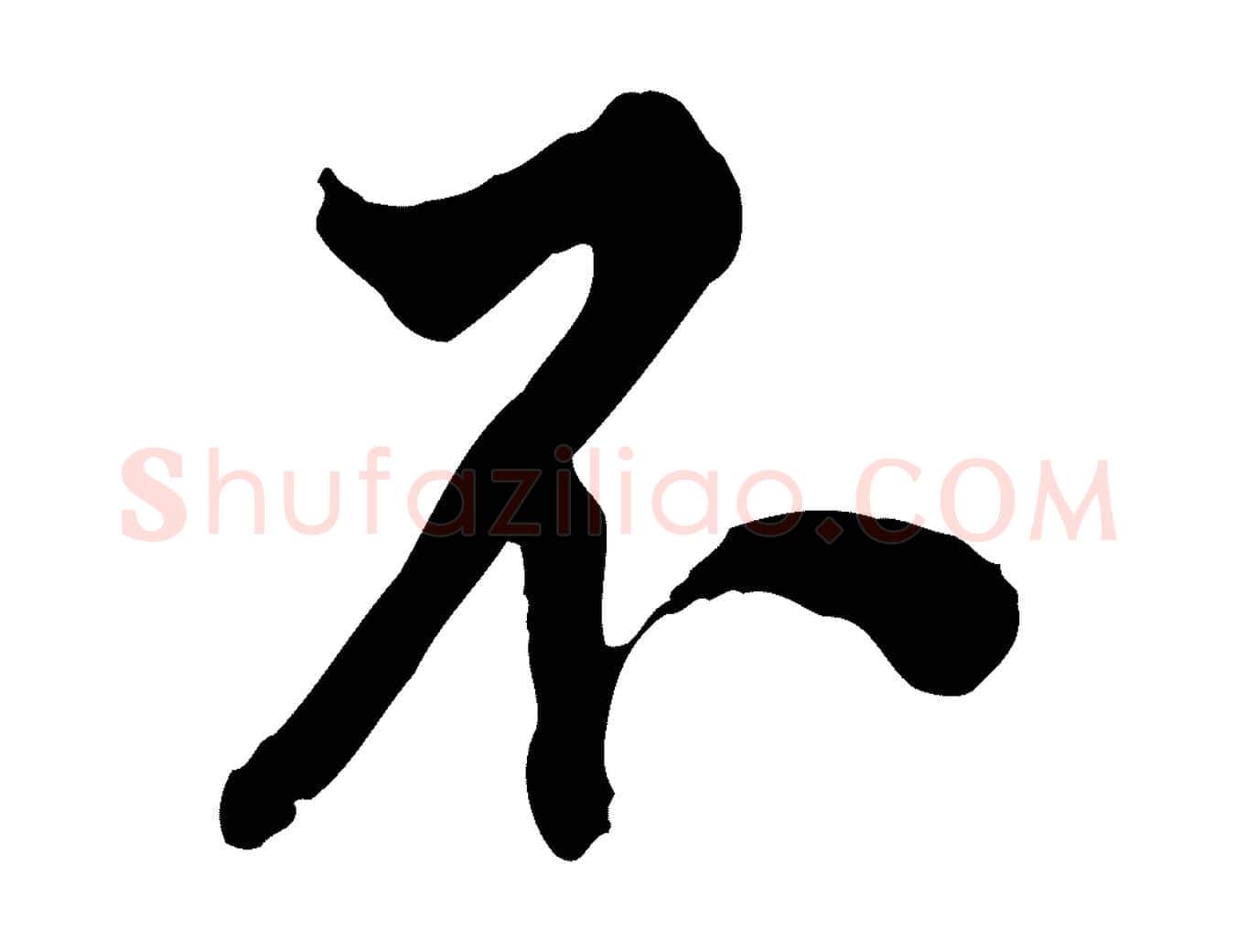 不毛笔行楷写法,摘自明代王世贞跋道服赞