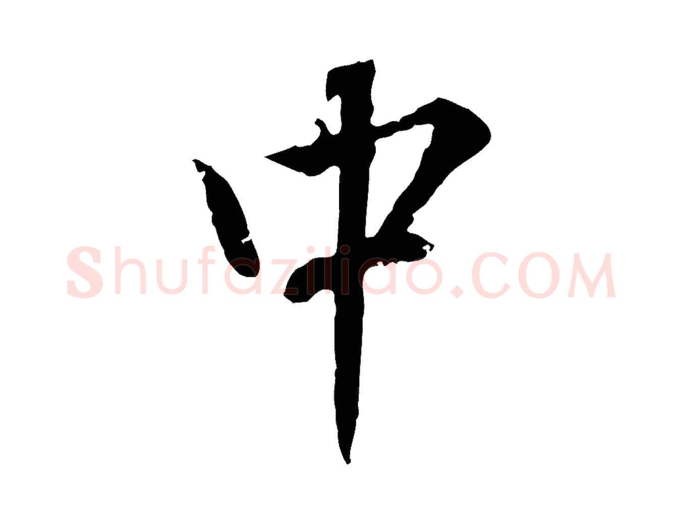 中毛笔行楷写法,摘自明代王世贞跋道服赞