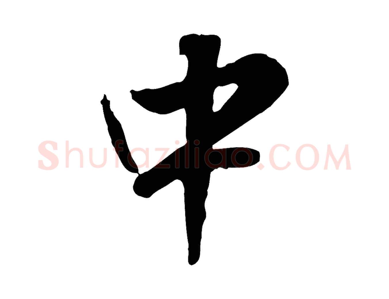 中毛笔行楷写法,摘自明代王世贞跋道服赞