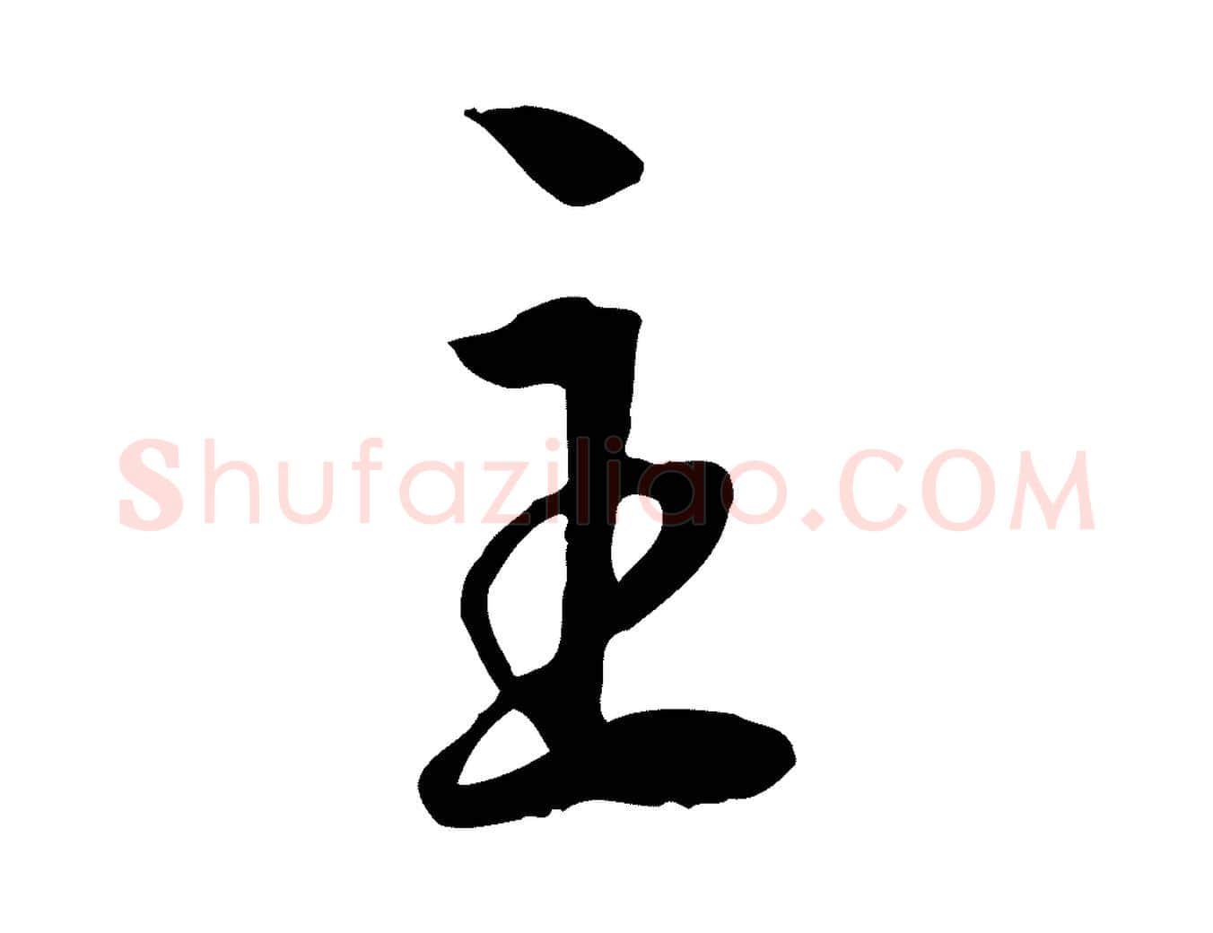 主毛笔行楷写法,摘自明代王世贞跋道服赞