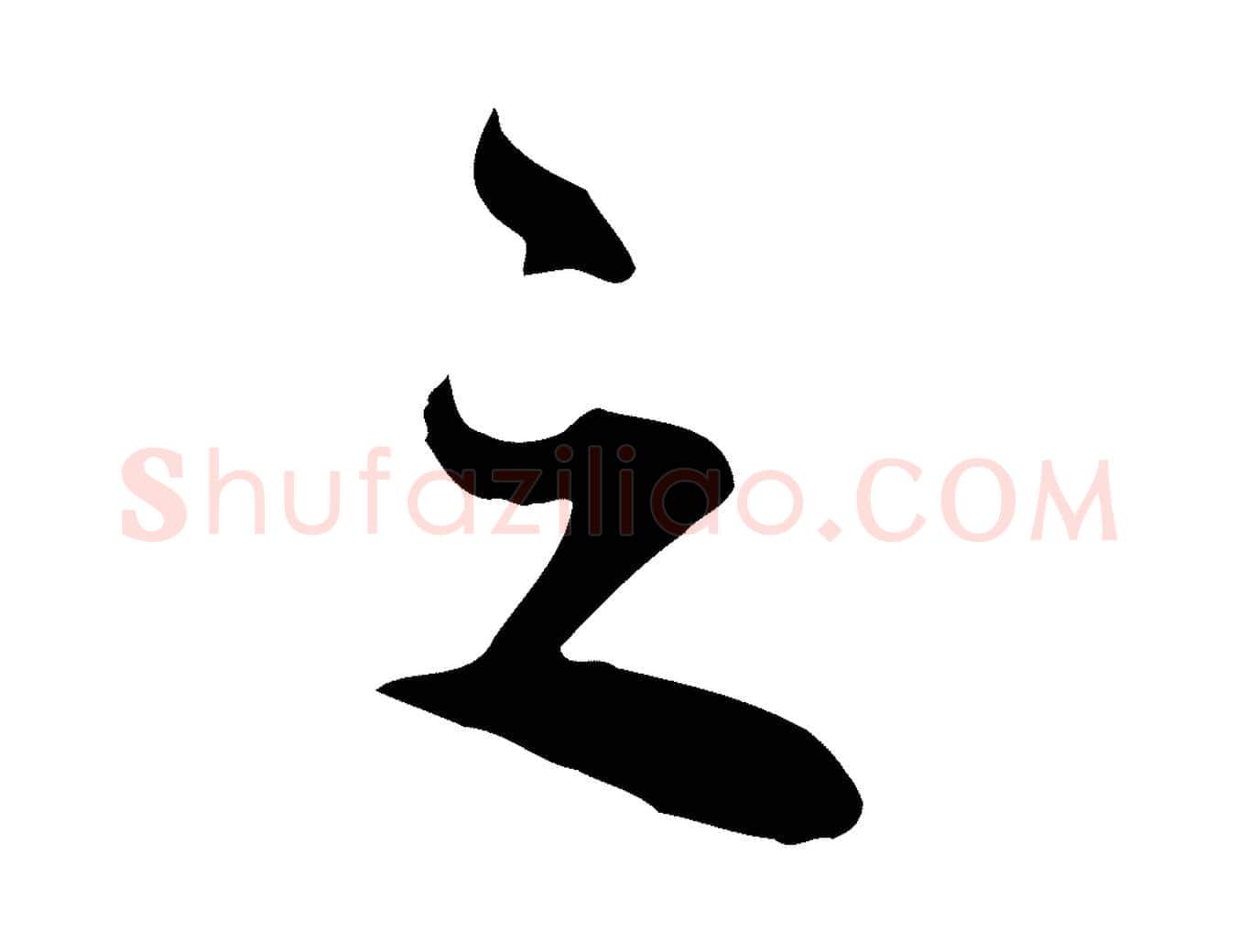 之毛笔行楷写法,摘自明代王世贞跋道服赞