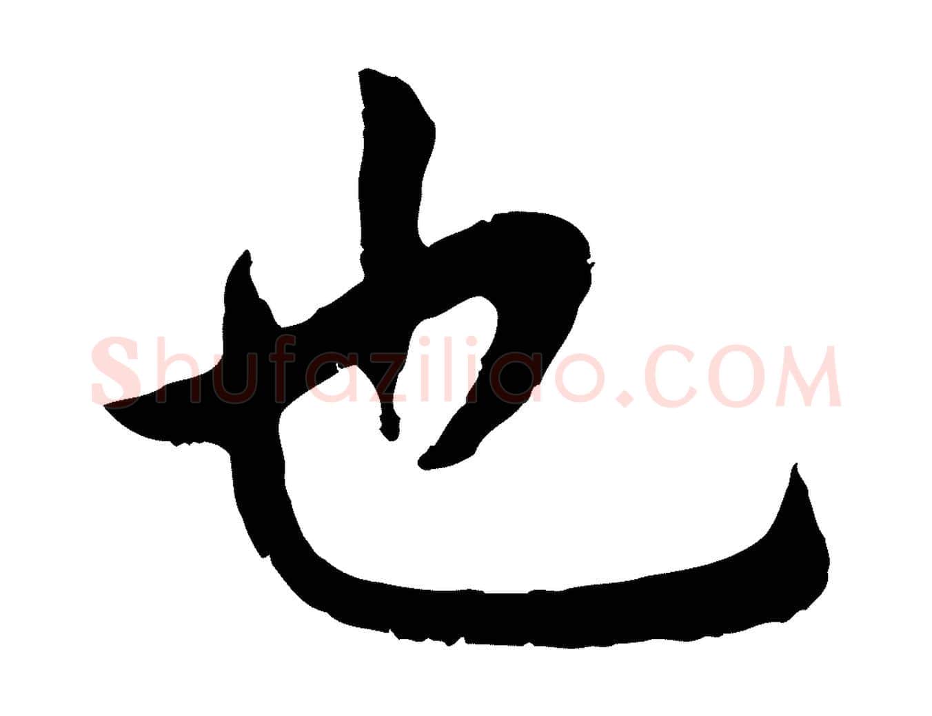 也毛笔行楷写法,摘自明代王世贞跋道服赞